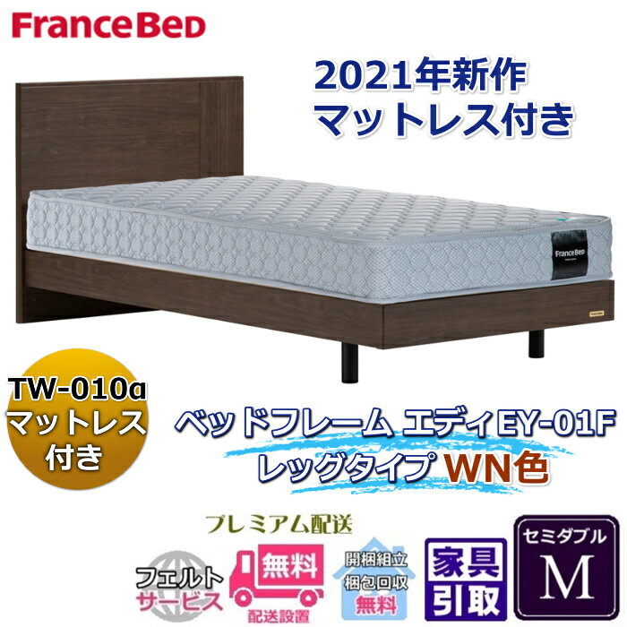 Rakuten - フランスベッド お得なベッドセット エディ セミダブル【送料・開梱組立設置無料】TW-010α付き人気マットレスとフレームEY-01Fのセット販売商品