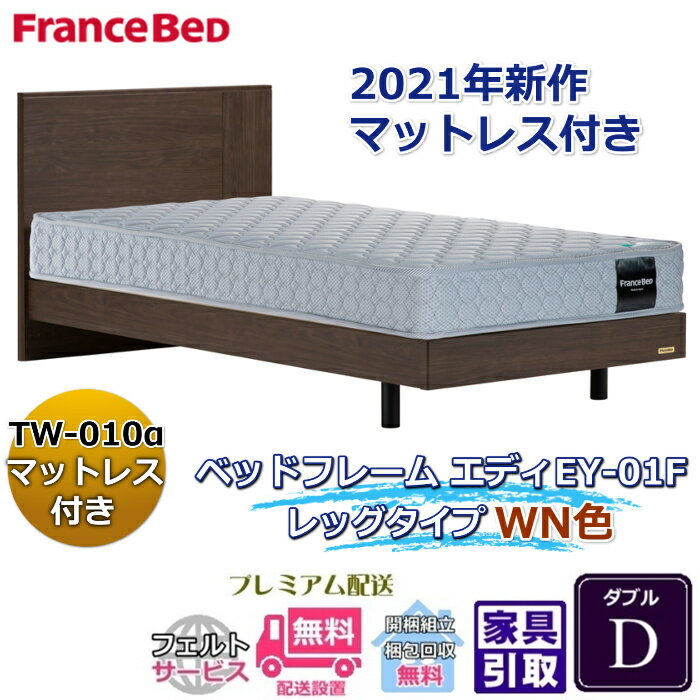 Rakuten - フランスベッド お得なベッドセット エディ ダブル【送料・開梱組立設置無料】TW-010α付き人気マットレスとフレームEY-01Fのセット販売商品