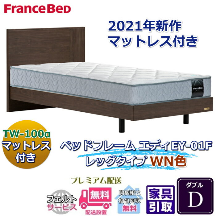 乐天商城 - フランスベッド お得なベッドセット エディ ダブル【送料・開梱組立設置無料】TW-100α付き人気マットレスとフレームEY-01Fのセット販売商品