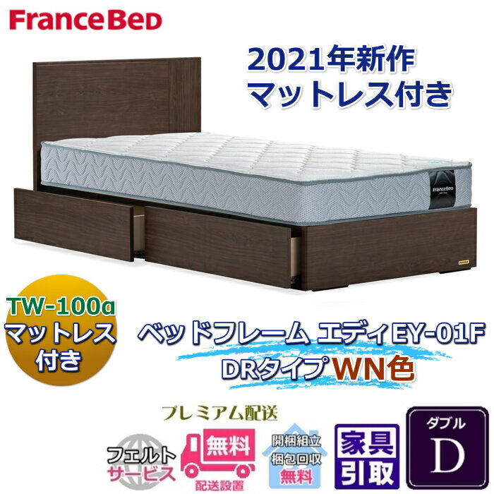 Rakuten - フランスベッド お得なベッドセット エディ ダブル【送料・開梱組立設置無料】TW-100α付き人気マットレスとフレームEY-01Fのセット販売商品