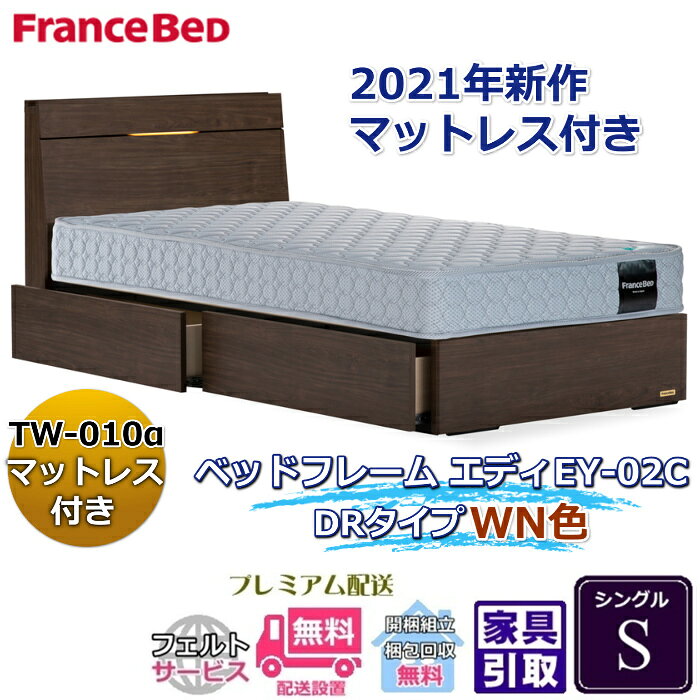 乐天商城 - フランスベッド お得なベッドセット エディ シングル【送料・開梱組立設置無料】TW-010α付き人気マットレスとフレームEY-02Cのセット販売商品