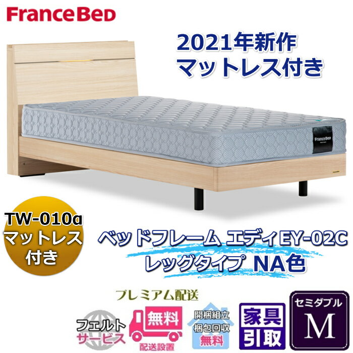 Rakuten - フランスベッド お得なベッドセット エディ セミダブル【送料・開梱組立設置無料】TW-010α付き人気マットレスとフレームEY-02Cのセット販売商品