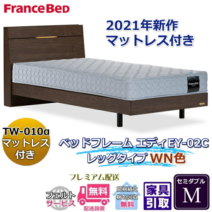 Rakuten - フランスベッド お得なベッドセット エディ セミダブル【送料・開梱組立設置無料】TW-010α付き人気マットレスとフレームEY-02Cのセット販売商品