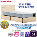 フランスベッド お得なベッドセット エディ セミダブル【送料・開梱組立設置無料】TW-100α付き人気マットレスとフレームEY-02Cのセット販売商品