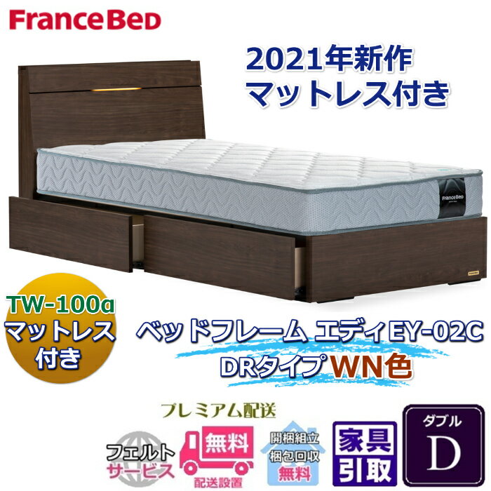 Rakuten - フランスベッド お得なベッドセット エディ ダブル【送料・開梱組立設置無料】TW-100α付き人気マットレスとフレームEY-02Cのセット販売商品