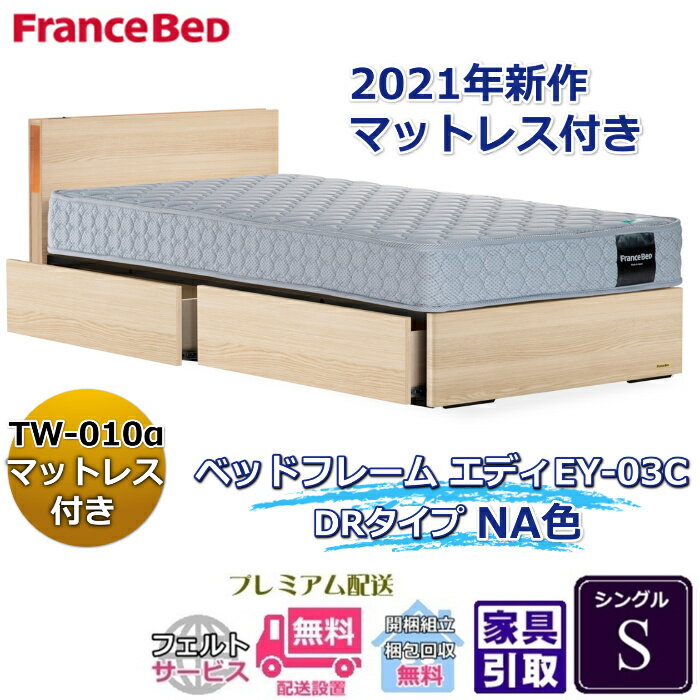 乐天商城 - フランスベッド お得なベッドセット エディ シングル【送料・開梱組立設置無料】TW-010α付き人気マットレスとフレームEY-03Cのセット販売商品