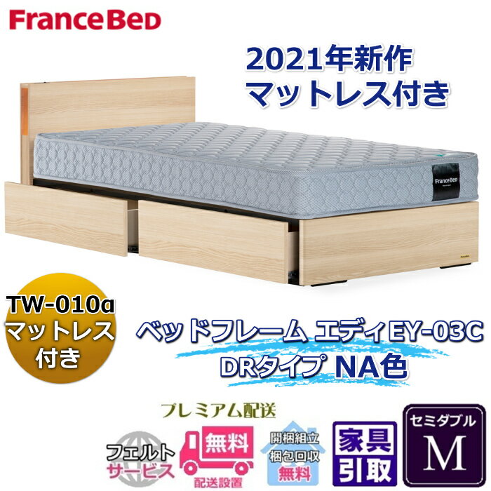 Rakuten - フランスベッド お得なベッドセット エディ セミダブル【送料・開梱組立設置無料】TW-010α付き人気マットレスとフレームEY-03Cのセット販売商品