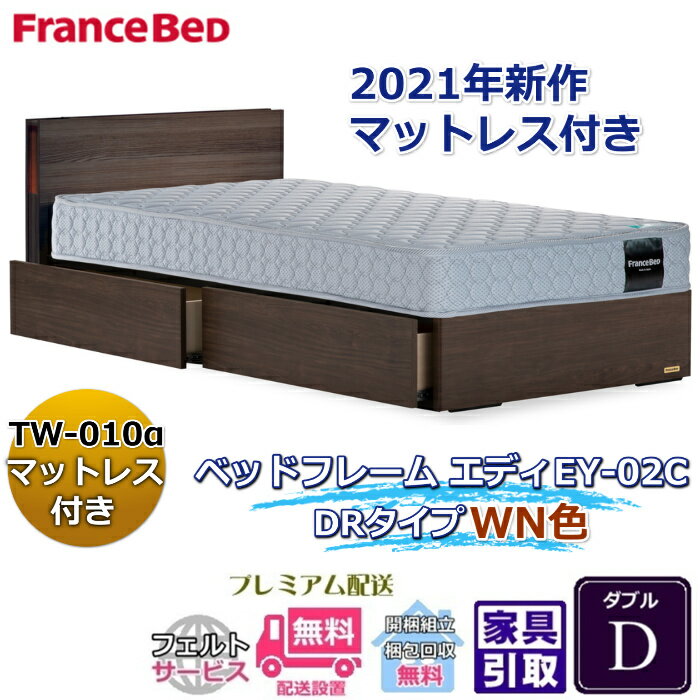 Rakuten - フランスベッド お得なベッドセット エディ ダブル【送料・開梱組立設置無料】TW-010α付き人気マットレスとフレームEY-03Cのセット販売商品