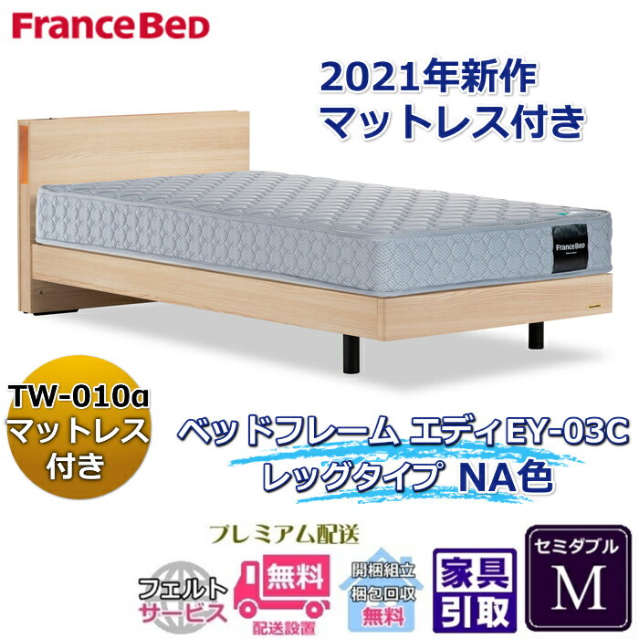 Rakuten - フランスベッド お得なベッドセット エディ セミダブル【送料・開梱組立設置無料】TW-010α付き人気マットレスとフレームEY-03Cのセット販売商品