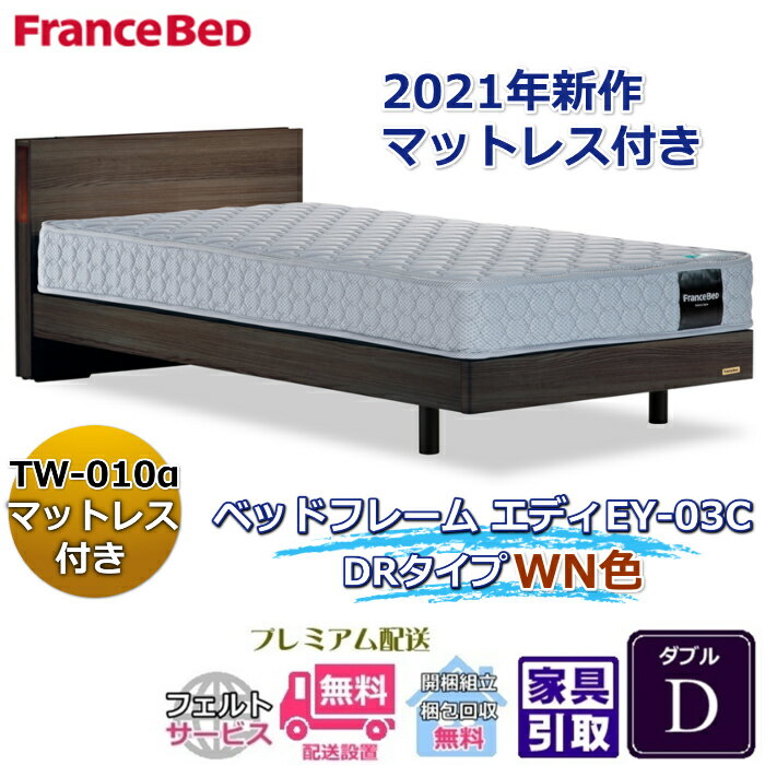 Rakuten - フランスベッド お得なベッドセット エディ ダブル【送料・開梱組立設置無料】TW-010α付き人気マットレスとフレームEY-03Cのセット販売商品