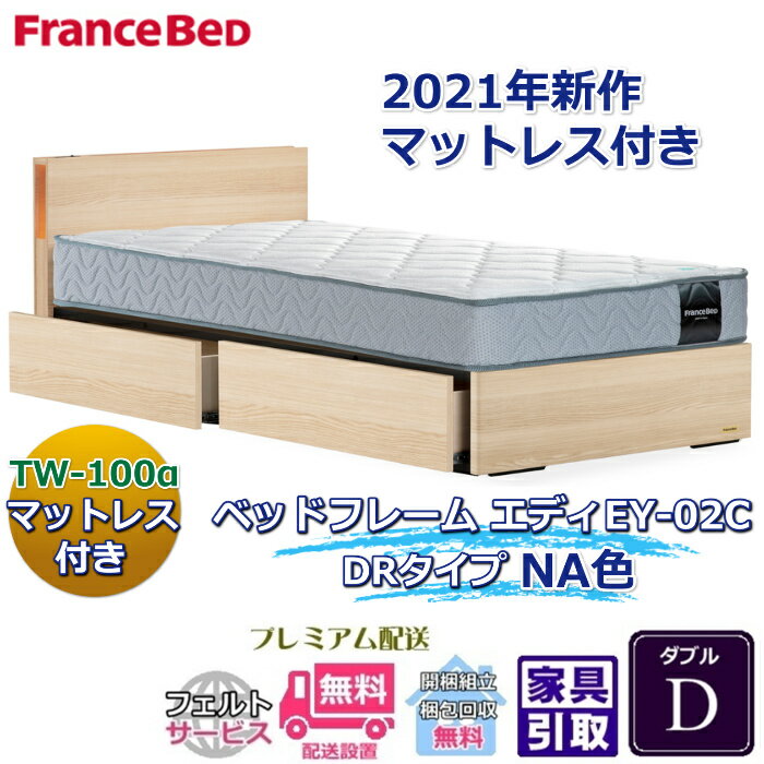 乐天商城 - フランスベッド お得なベッドセット エディ ダブル【送料・開梱組立設置無料】TW-100α付き人気マットレスとフレームEY-03Cのセット販売商品