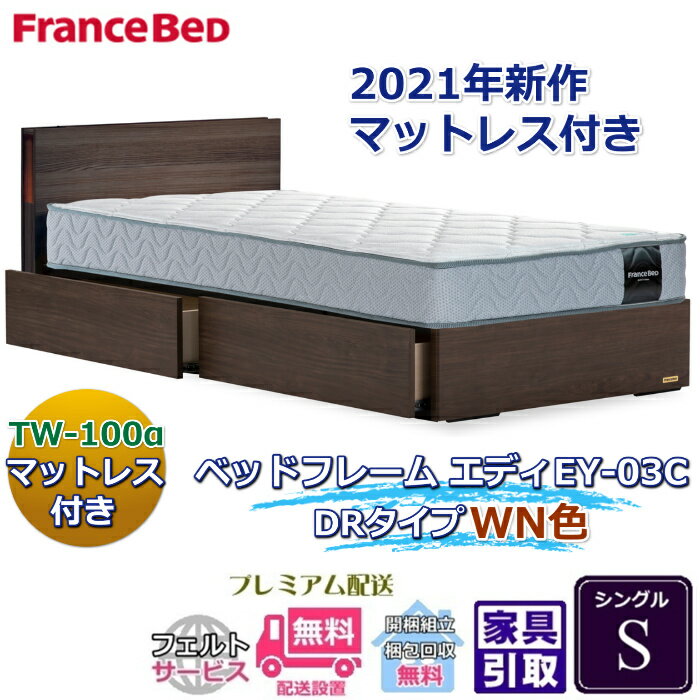 乐天商城 - フランスベッド お得なベッドセット エディ シングル【送料・開梱組立設置無料】TW-100α付き人気マットレスとフレームEY-03Cのセット販売商品