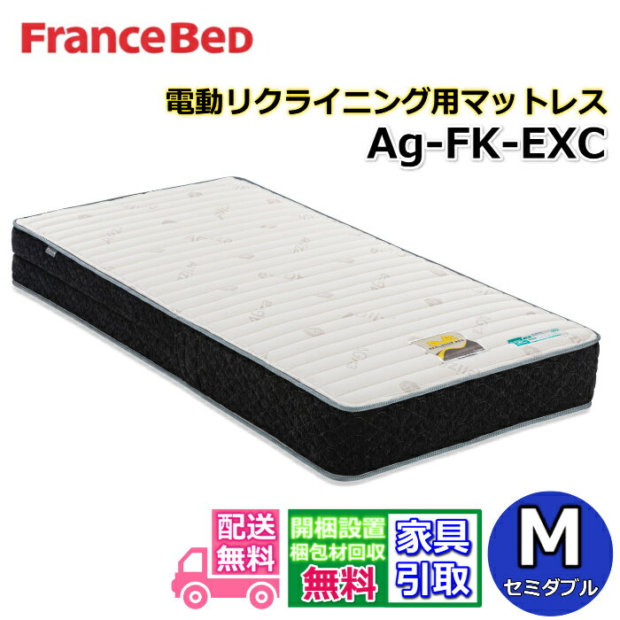 フランスベッド リクライニングマットレス Ag-FK-EXC【送料・開梱設置無料】セミダブル 電動ベッド用マットレス腹部圧迫軽減仕様 高級電動ベッド