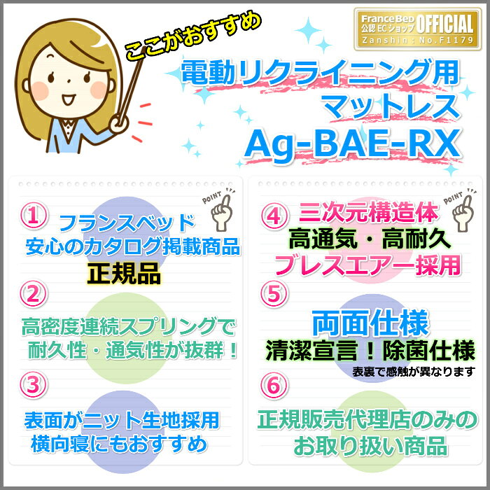フランスベッド リクライニングマットレス Ag-BAE-RX【送料・開梱設置無料】シングル 電動ベッド用マットレス高密度連続スプリング 除菌 ブレスエアー採用 [3]
