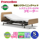 【在庫限り】フランスベッド 電動リクライニングベッド レステックス【送料・開梱設置無料】3モーター レッグ型レステックスー01FN 電動ベッド シングル 非課税上下昇降機能付きのハイグレード商品