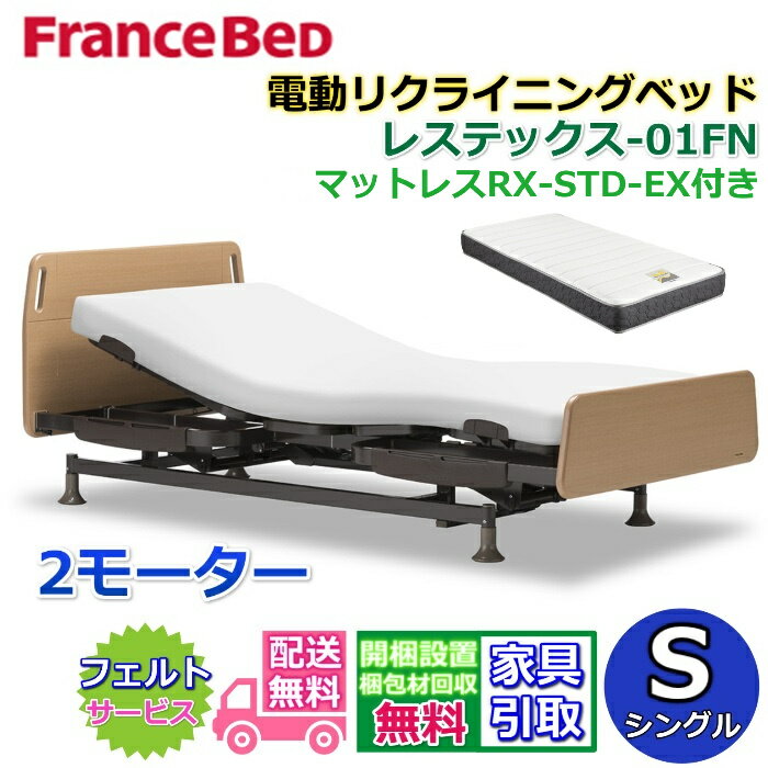 フランスベッド 電動リクライニングベッド レステックス-01FN マットレスRX-STD-EX付き【送料・開梱設置無料】マットレスセット 2モーター レステックスー01FN 電動ベッド シングル 非課税