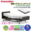 フランスベッド 電動リクライニングベッド レステックス101F 3モーターマットレス RX-STD-EX付き【開梱組み立て設置無料】シングルサイズ レッグ型 背上げ・脚上げ・上下昇降機能 電動ベッド 非課税