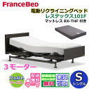 フランスベッド 電動リクライニングベッド レステックス101F 3モーターマットレス RX-THF付き【開梱組み立て設置無料】シングルサイズ レッグ型 背上げ・脚上げ・上下昇降機能 電動ベッド 非課税