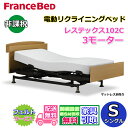 フランスベッド 電動リクライニングベッド レステックス102C シングル【送料・開梱組み立て設置無料】3モーター レッグ型背上げ・脚上げ・上下昇降機能 電動ベッド 非課税上下昇降機能付きのハイグレード商品
