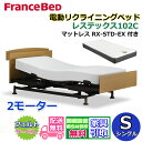 フランスベッド 電動リクライニングベッド レステックス102C 2モーターマットレス RX-STD-EX付き【開梱組み立て設置無料】シングルサイズ レッグ型 背上げ・脚上げ機能 電動ベッド 非課税