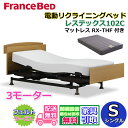フランスベッド 電動リクライニングベッド レステックス102C 3モーターマットレス RX-THF付き【開梱組み立て設置無料】シングルサイズ レッグ型 背上げ・脚上げ・上下昇降機能 電動ベッド 非課税
