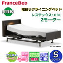 フランスベッド 電動リクライニングベッド レステックス103C シングル【送料・開梱組み立て設置無料】2モーター レッグ型背上げ・脚上げ機能 電動ベッド 非課税