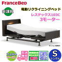 フランスベッド 電動リクライニングベッド レステックス103C シングル【送料・開梱組み立て設置無料】3モーター レッグ型背上げ・脚上げ・上下昇降機能 電動ベッド 非課税上下昇降機能付きのハイグレード商品