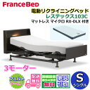 フランスベッド 電動リクライニングベッド レステックス103C 3モーターマットレス マイクロRX-DLX付き【開梱組み立て設置無料】シングルサイズ レッグ型 背上げ・脚上げ・上下昇降機能 電動ベッド 非課税