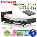 フランスベッド 電動リクライニングベッド レステックス103C 3モーターマットレス RX-THF付き【開梱組み立て設置無料】シングルサイズ レッグ型 背上げ・脚上げ・上下昇降機能 電動ベッド 非課税