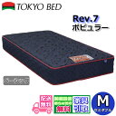 東京ベッド マットレス ポピュラー ベーシック セミダブル新商品 Rev7 ・開梱設置無料 M レヴ7