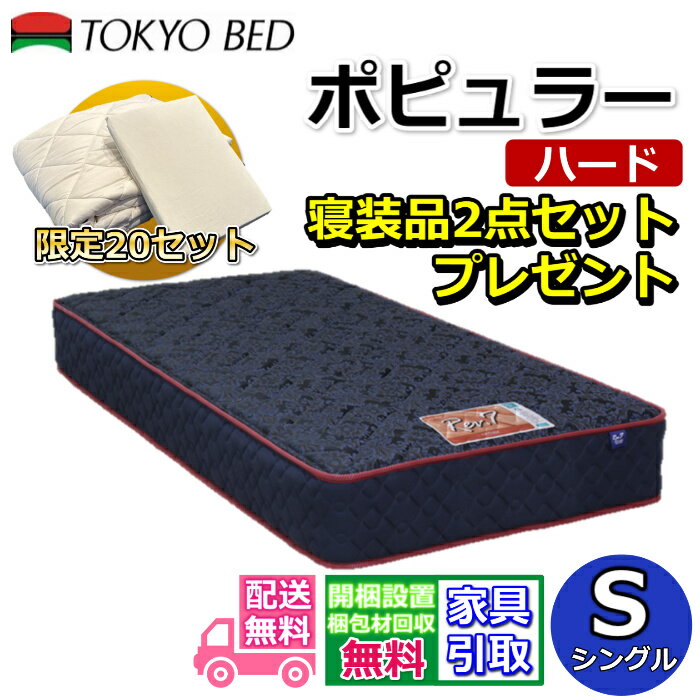 Rakuten - 東京ベッド マットレス ポピュラー ハード シングル 寝装品2点セット付き新商品 Rev7【送料無料・搬入開梱設置無料】レヴ7振動が少ない ポケットコイル しっかり硬い寝心地寝装品2点セットが数量限定でプレゼント中！