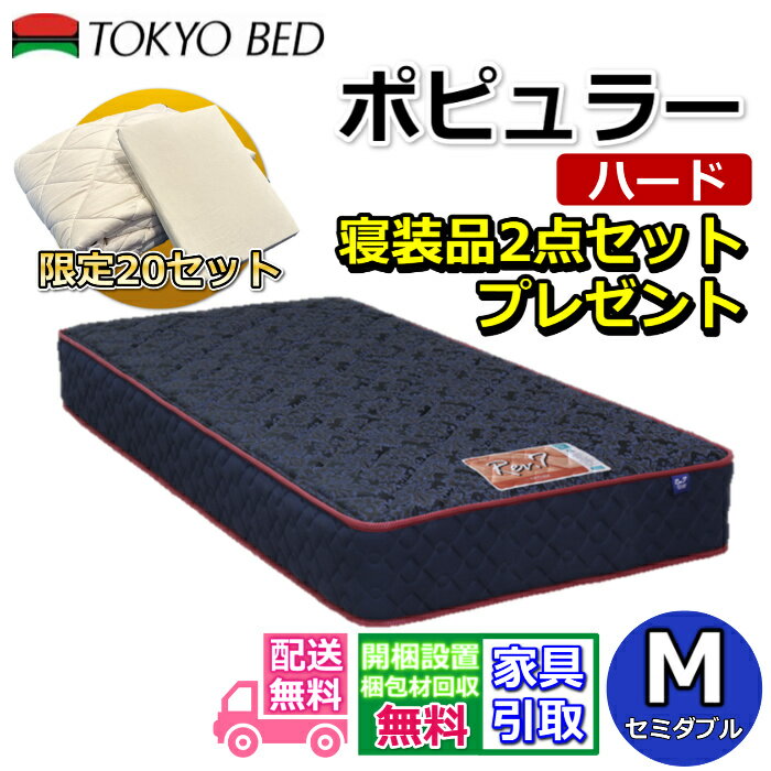 東京ベッド マットレス ポピュラー ハード セミダブル 寝装品2点セット付き新商品 Rev7【送料無料・搬入開梱設置無料】レヴ7振動が少ない ポケットコイル しっかり硬い寝心地寝装品2点セットが数量限定でプレゼント中！