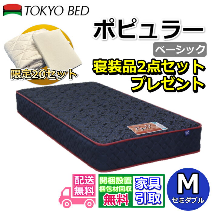 東京ベッド マットレス ポピュラー ベーシック セミダブル 寝装品2点セット付き新商品 Rev7【送料無料・搬入開梱設置無料】レヴ7振動が少ない ポケットコイル 硬すぎず柔らかすぎない寝心地寝装品2点セットが数量限定でプレゼント中！