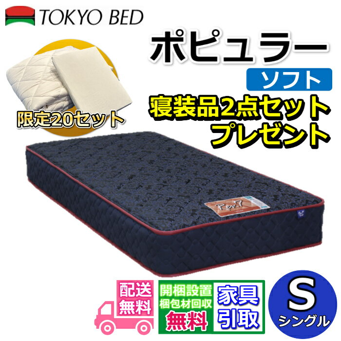 東京ベッド マットレス ポピュラー ソフト シングル 寝装品2点セット付き新商品 Rev7【送料無料・搬入開梱設置無料】レヴ7振動が少ない ポケットコイル ふんわりソフトな寝心地寝装品2点セットが数量限定でプレゼント中！
