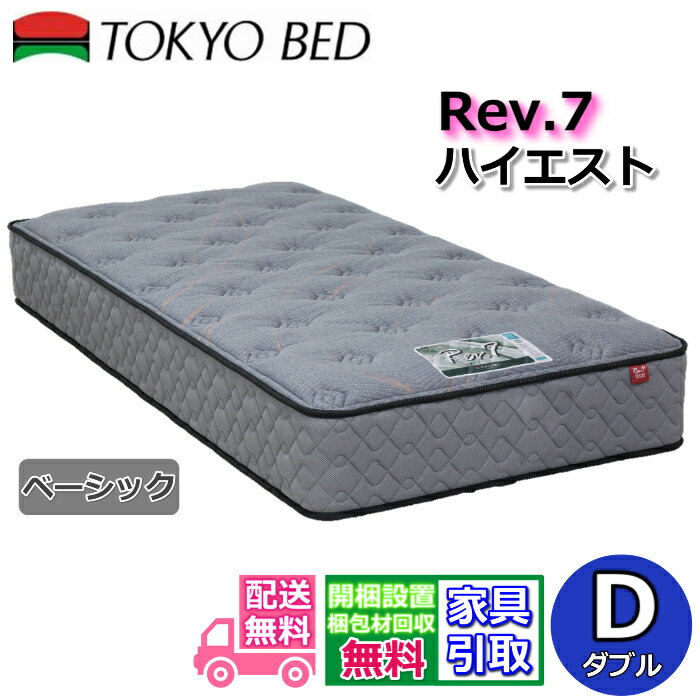 東京ベッド マットレス ハイエスト ベーシック ダブル新商品 Rev7【送料無料・開梱設置無料】D レヴ7