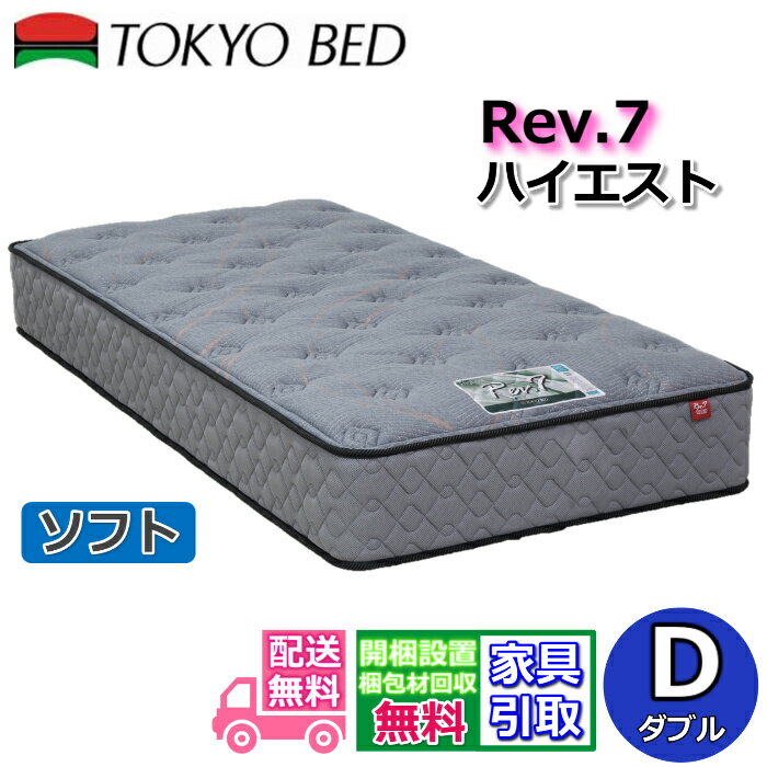 東京ベッド マットレス ハイエスト ソフト ダブル新商品 Rev7【送料無料・開梱設置無料】D レヴ7