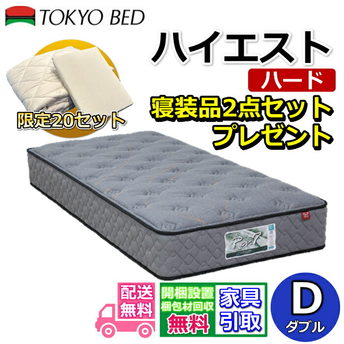 Rakuten - 東京ベッド マットレス ハイエスト ハード ダブル 寝装品2点セット付き新商品 Rev7【送料無料・搬入開梱設置無料】振動が少ない ポケットコイル しっかり硬い寝心地羊毛入りで抜群のクッション性寝装品2点セットが数量限定でプレゼント中！