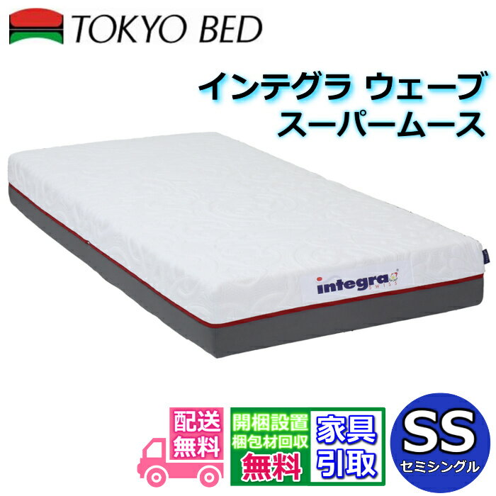 東京ベッド インテグラ ウェーブ スーパームースセミシングル SS ソフトな高触感マットレス