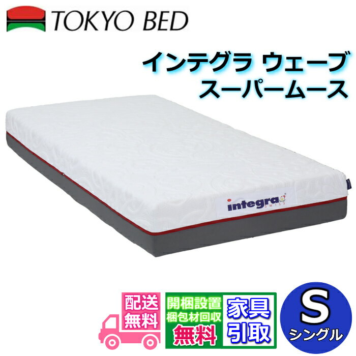 東京ベッド インテグラ ウェーブ スーパームースシングル S ソフトな高触感マットレス