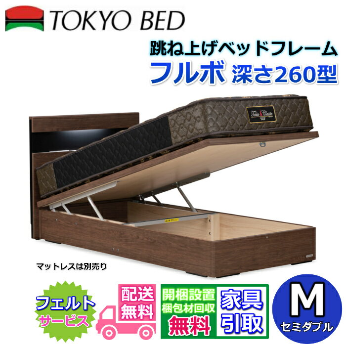 東京ベッド 縦跳ね上げベッドフレーム フルボ 260【送料・開梱組立設置無料】セミダブル大人気の跳ね上げベッド M 深さ260型(3)