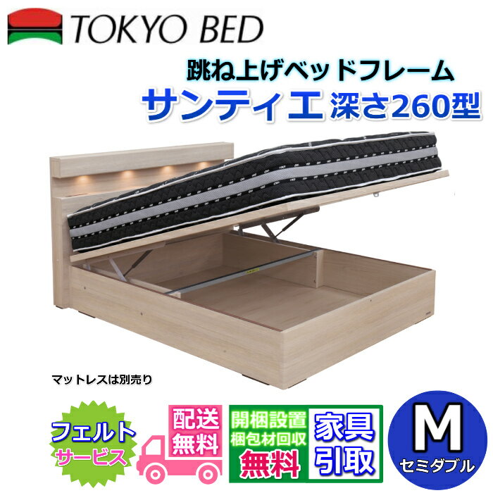 東京ベッド 縦跳ね上げベッドフレーム サンティエ 260【送料・開梱組立設置無料】セミダブル大人気の跳ね上げベッド M 深さ260型