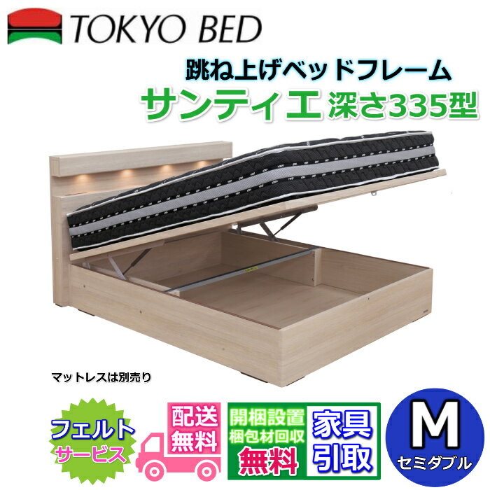 東京ベッド 縦跳ね上げベッドフレーム サンティエ 335【送料・開梱組立設置無料】セミダブル大人気の跳ね上げベッド M 深さ335型