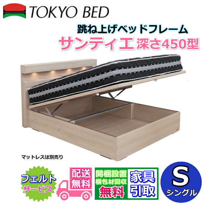 東京ベッド 縦跳ね上げベッドフレーム サンティエ 450【送料・開梱組立設置無料】シングル大人気の跳ね上げベッド S 深さ450型