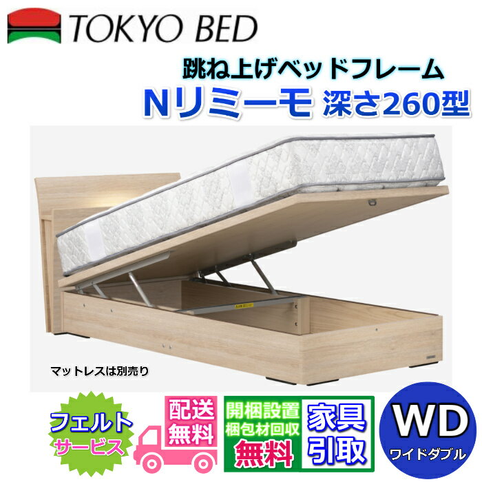 東京ベッド 縦跳ね上げベッドフレーム N リミーモ 260【送料・開梱組立設置無料】ワイドダブル大人気の跳ね上げベッド WD 深さ260型