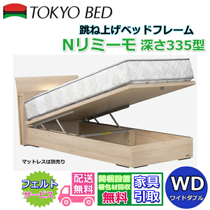 東京ベッド 縦跳ね上げベッドフレーム N リミーモ 335【送料・開梱組立設置無料】ワイドダブル大人気の跳ね上げベッド WD 深さ335型