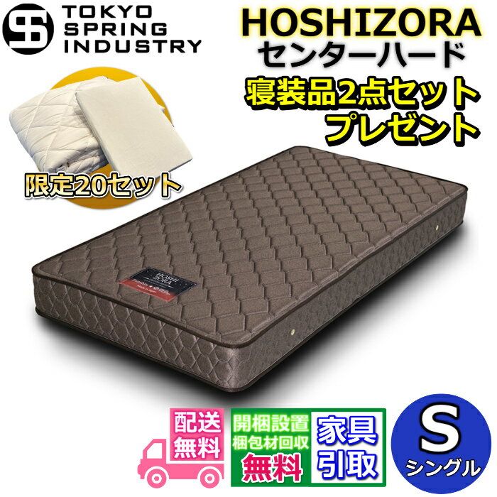 Rakuten - 東京スプリング ポケットコイルマットレス シングル 寝装品2点セット付き【搬入・開梱設置無料】腰部分が硬い しっかりした寝心地大人気のポケットコイルを採用！！