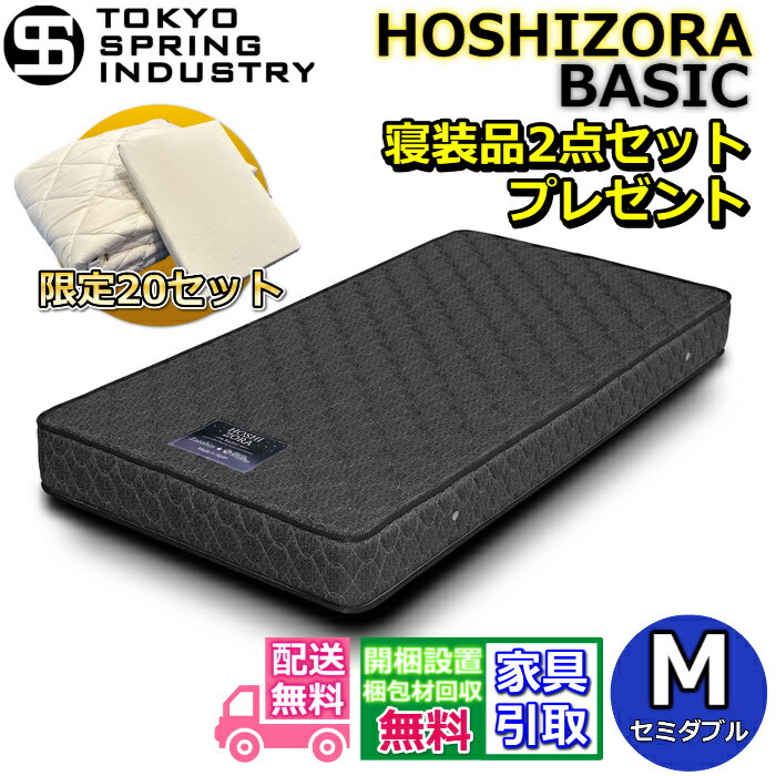東京スプリング ポケットコイルマットレス セミダブル 寝装品2点セット付き【搬入・開梱設置無料】マイルドヒーティング加工を施した超高耐久のポケットコイルを採用！！