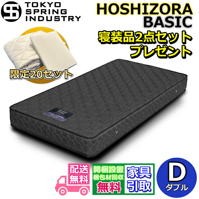 乐天商城 - 東京スプリング ポケットコイルマットレス ダブル 寝装品2点セット付き【搬入・開梱設置無料】マイルドヒーティング加工を施した超高耐久のポケットコイルを採用！！