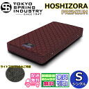 東京スプリング HOSHIZORA PREMIUM シングル【送料・開梱設置無料】S 大人気ポケットコイルマットレス(3)