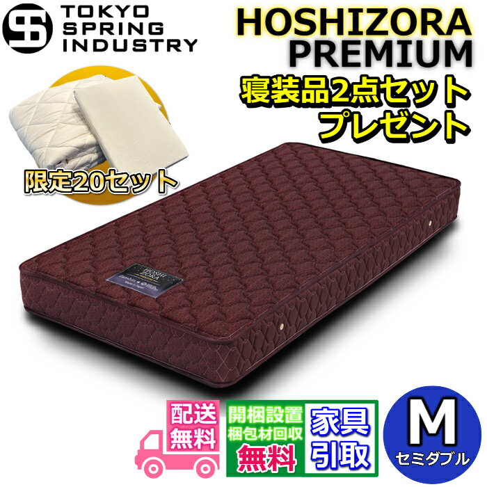 東京スプリング ポケットコイルマットレス セミダブル 寝装品2点セット付き【搬入・開梱設置無料】マイルドヒーティング加工を施したしっかり硬い 交互配列ポケットコイルスプリング採用